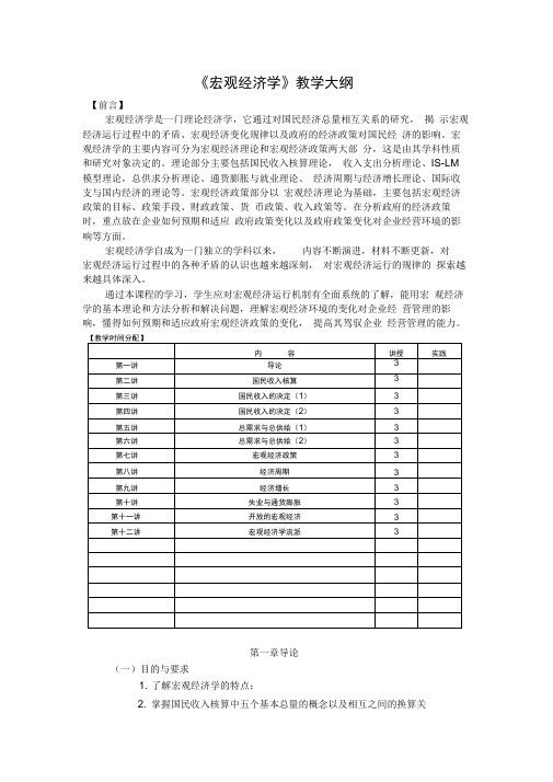 宏观经济学教学大纲