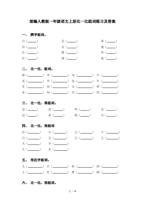 部编人教版一年级语文上册比一比组词练习及答案