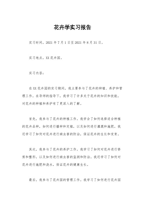 花卉学实习报告