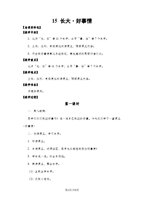 (北师大版)语文一年级下册《好事情》教学设计