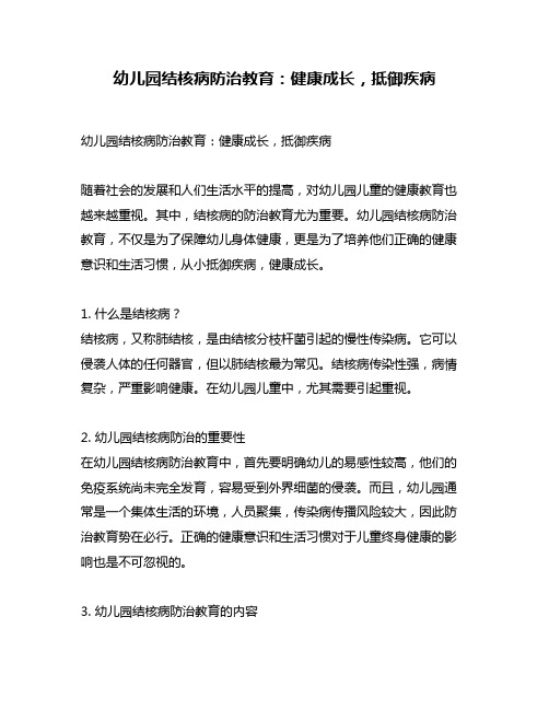 幼儿园结核病防治教育：健康成长,抵御疾病