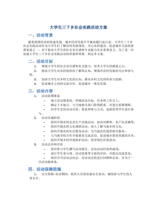 大学生三下乡社会实践活动方案 大学三下乡社会实践活动报告