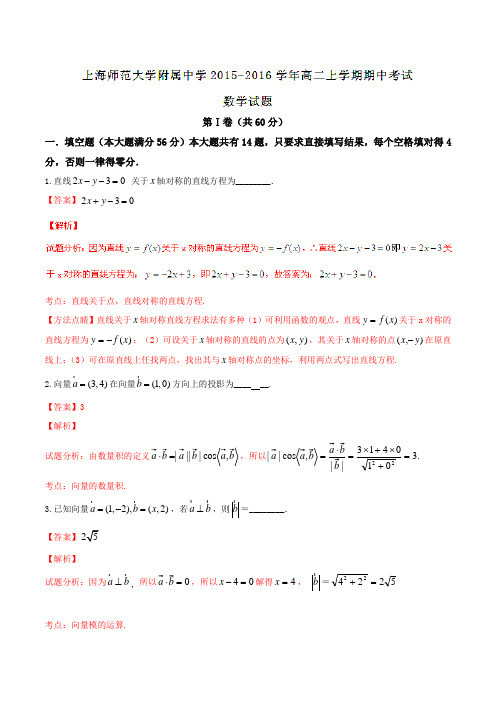 【全国百强校】上海市上海师范大学附属中学2015-2016学年高二上学期期中考试数学试题解析(解析版)