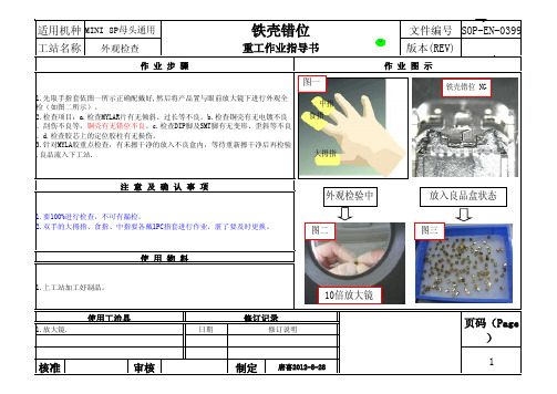 MINI USB 8P 母头通用铁壳错位SOP作业指导