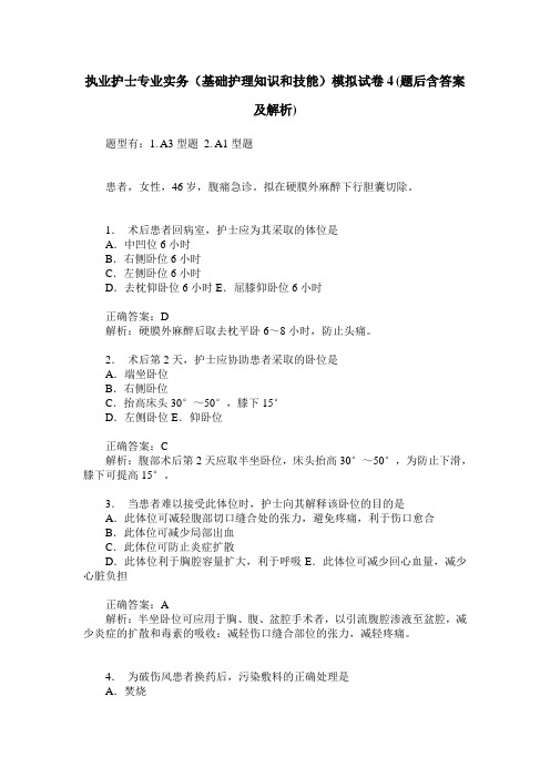 执业护士专业实务(基础护理知识和技能)模拟试卷4(题后含答案及解析)