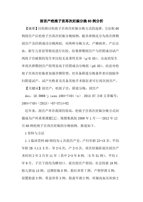 剖宫产疤痕子宫再次妊娠分娩60例分析