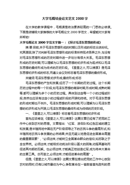 大学毛概结业论文范文2000字