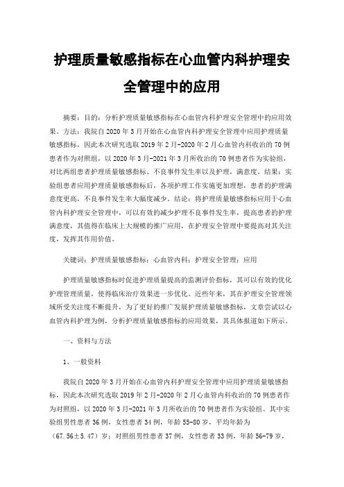 护理质量敏感指标在心血管内科护理安全管理中的应用