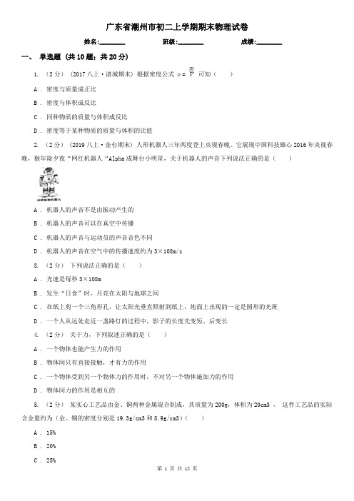 广东省潮州市初二上学期期末物理试卷