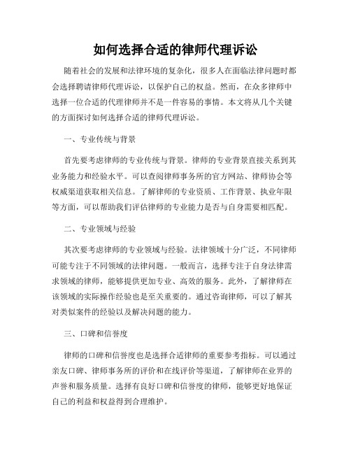 如何选择合适的律师代理诉讼