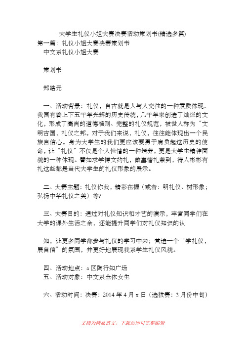 大学生礼仪小姐大赛决赛活动策划书(精选多篇)[精品范文].doc