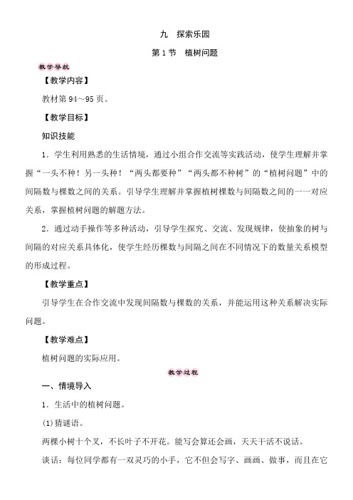 冀教版数学四年级上册9.1植树问题 教案