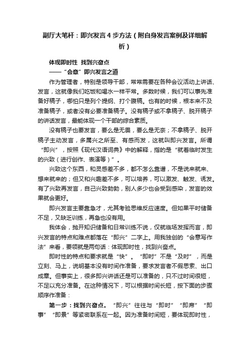 副厅大笔杆：即兴发言4步方法（附自身发言案例及详细解析）