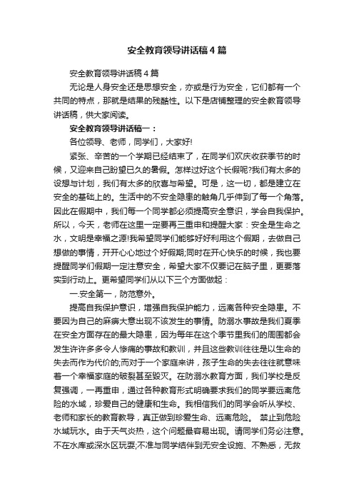 安全教育领导讲话稿4篇