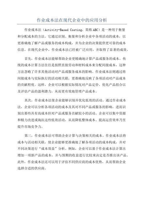 作业成本法在现代企业中的应用分析