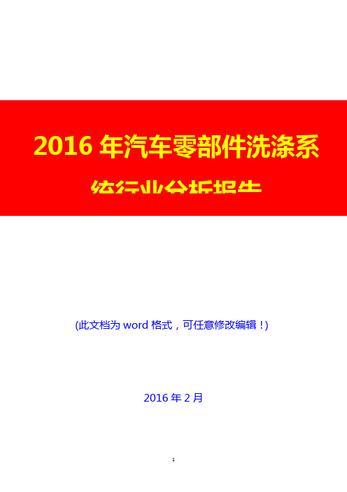 2016年汽车零部件洗涤系统行业分析报告(完美版)