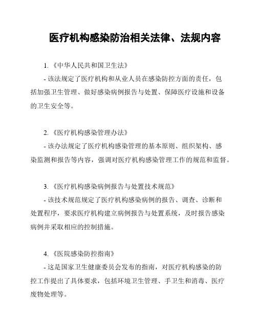 医疗机构感染防治相关法律、法规内容