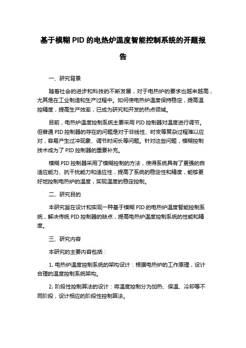 基于模糊PID的电热炉温度智能控制系统的开题报告