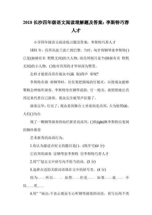 四年级语文阅读理解题及答案：李斯特巧荐人才.doc