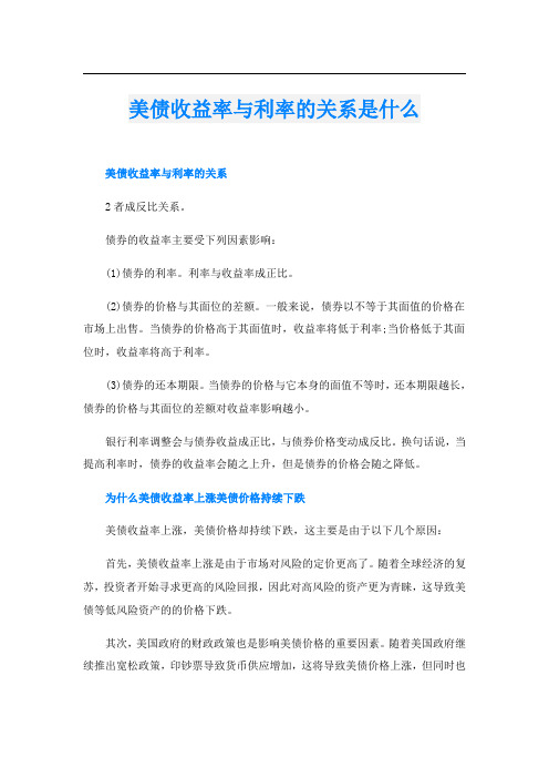 美债收益率与利率的关系是什么