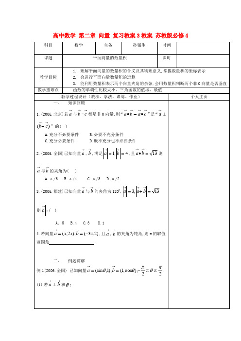 高中数学 第二章 向量 复习教案3教案 苏教版必修4