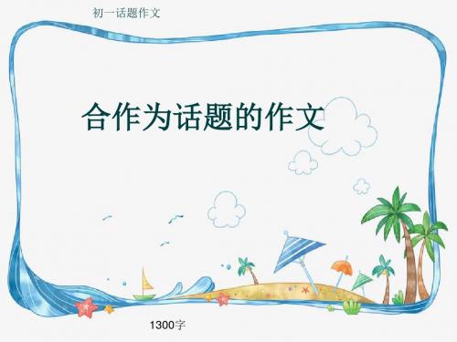 初一话题作文《合作为话题的作文》1300字(共17页PPT)