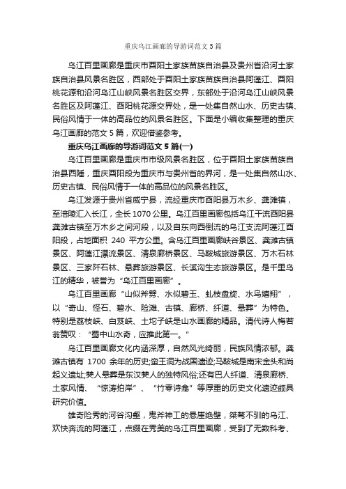 重庆乌江画廊的导游词范文5篇_重庆导游词_