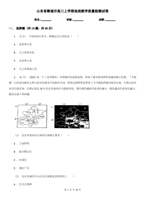 山东省聊城市高三上学期地理教学质量检测试卷