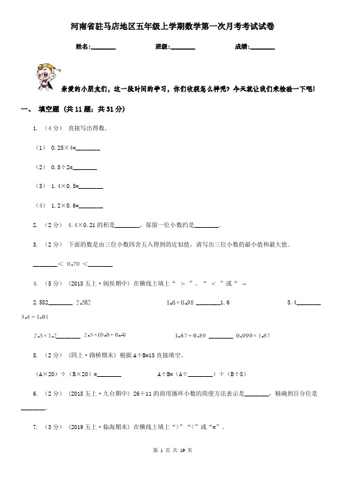 河南省驻马店地区五年级上学期数学第一次月考考试试卷