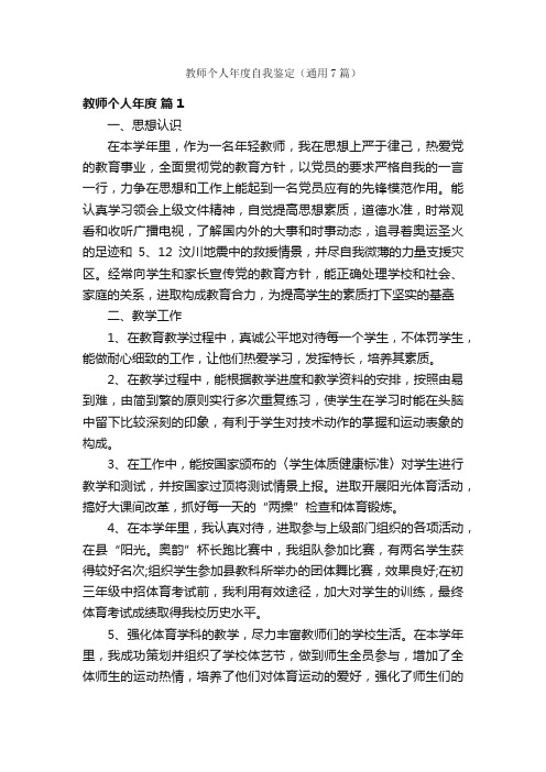 教师个人年度自我鉴定（通用7篇）