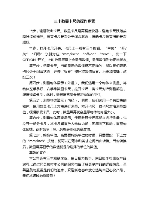 三丰数显卡尺的操作步骤