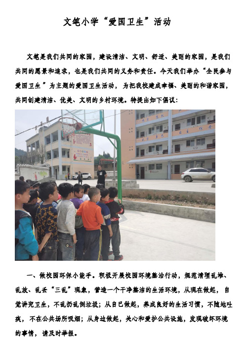 文笔小学“爱国卫生”活动