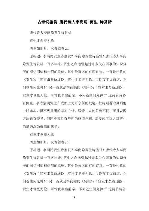 古诗词鉴赏 唐代诗人李商隐 贾生 诗赏析