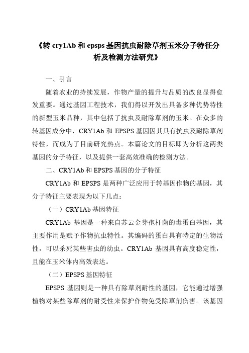 《转cry1Ab和epsps基因抗虫耐除草剂玉米分子特征分析及检测方法研究》