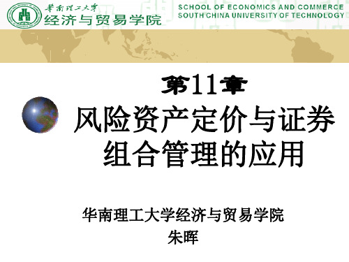 11、风险资产的定价与证券组合管理的应用