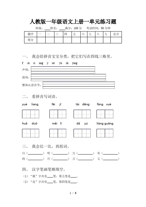 人教版一年级语文上册一单元练习题