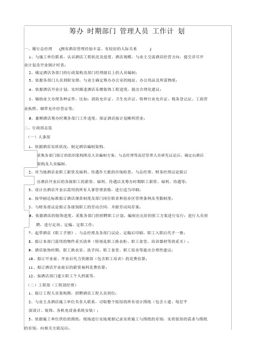 星级酒店筹备期间各部门管理人员工作计划