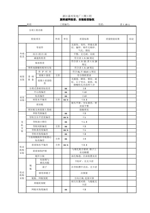 4.19.1 旋转滤网检查、安装检查验收表