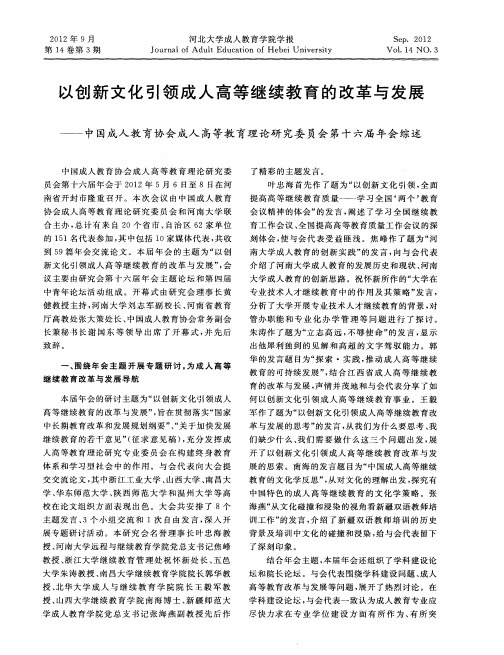 以创新文化引领成人高等继续教育的改革与发展——中国成人教育协会成人高等教育理论研究委员会第十六届