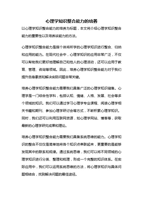 心理学知识整合能力的培养