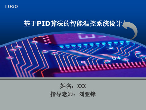 【2019年整理】基于PID算法的智能温控系统设计