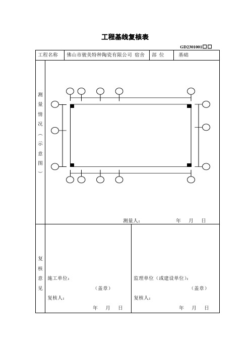 工程基线复核表(例)