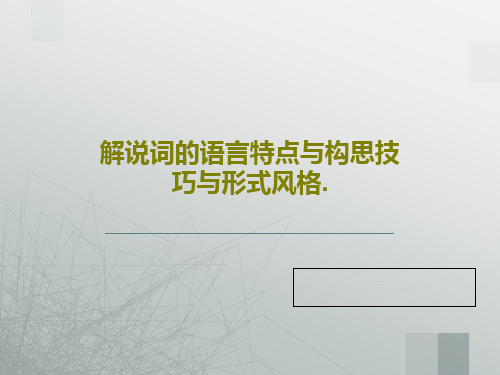 解说词的语言特点与构思技巧与形式风格.共39页