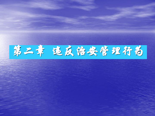 治安案件查处课件——违反治安管理行为