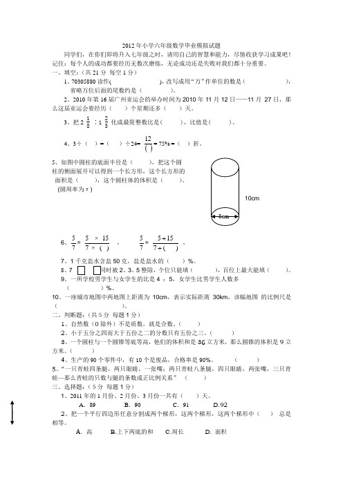 最新2012小学六年级数学毕业试题(附答案).