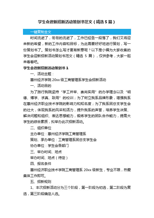 学生会迎新招新活动策划书范文（精选5篇）