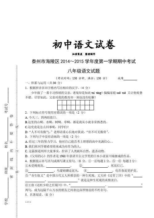 苏教版八上语文～第一学期期中考试