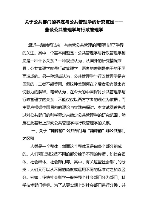 关于公共部门的界定与公共管理学的研究范围