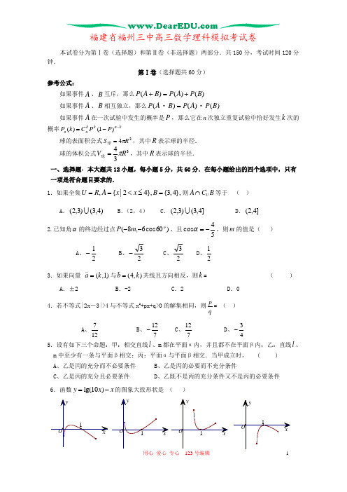 福建省福州三中高三数学理科模拟考试卷