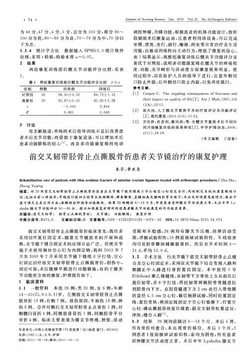 前交叉韧带胫骨止点撕脱骨折患者关节镜治疗的康复护理